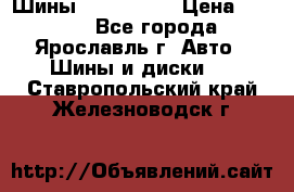 Шины 195/65 R15 › Цена ­ 3 000 - Все города, Ярославль г. Авто » Шины и диски   . Ставропольский край,Железноводск г.